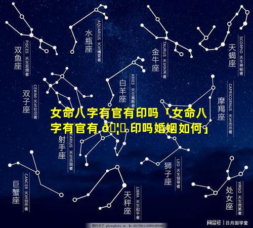 女命八字有官有印吗「女命八字有官有 🦅 印吗婚姻如何」